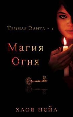 Обложка книги «Магия огня» — Хлоя Нейл