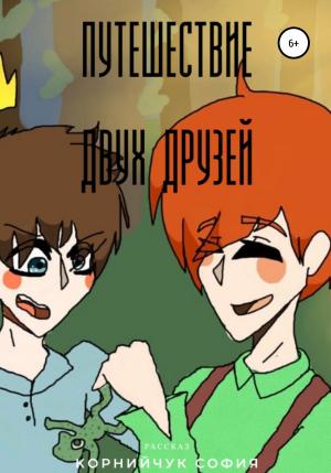 Обложка книги «Приключение двух друзей» — София Корнийчук