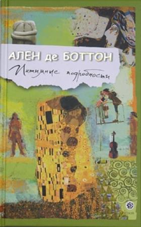 Обложка книги «Интимные подробности» — Ален де Боттон