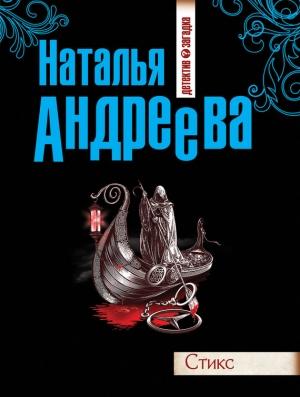 Обложка книги «Стикс» — Наталья Андреева