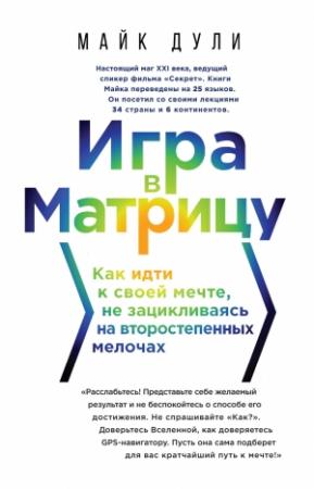 Обложка книги «Игра в матрицу. Как идти к своей мечте, не зацикливаясь на второстепенных мелочах» — Майк Дули