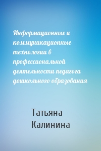 Информационные и коммуникационные технологии в профессиональной деятельности педагога дошкольного образования