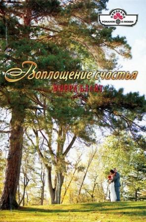 Обложка книги «Воплощение счастья» — Мирра Блайт