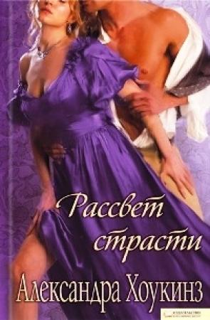 Обложка книги «Рассвет страсти» — Александра Хоукинз