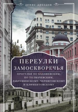 Обложка книги «Переулки Замоскворечья» — Денис Дроздов