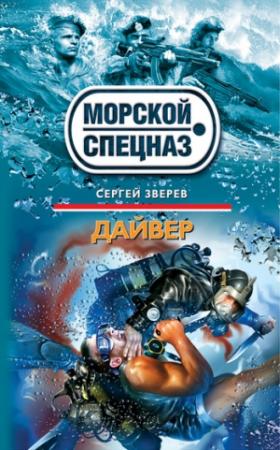 Обложка книги «Дайвер» — Сергей Зверев