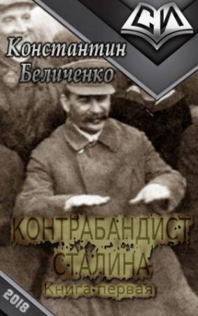 Обложка книги «Контрабандист Сталина (СИ)» — Константин Беличенко
