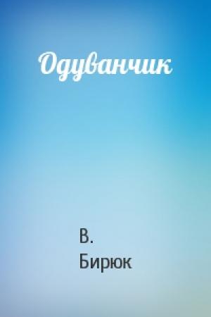 Обложка книги «Одуванчик» — В Бирюк