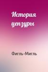 Фигль-Мигль - История цензуры