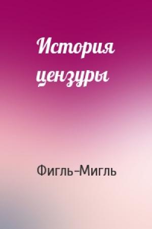 Обложка книги «История цензуры» — Фигль-Мигль