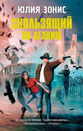 Обложка книги «Скользящий по лезвию» — Юлия Зонис