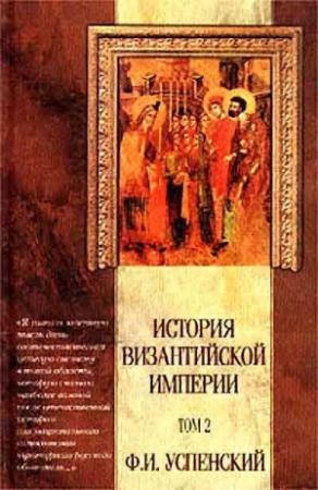 Обложка книги «История Византийской Империи VI – IX вв» — Федор Успенский