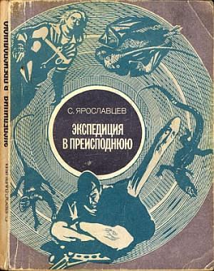 Обложка книги «Экспедиция в преисподнюю» — Аркадий Натанович Стругацкий