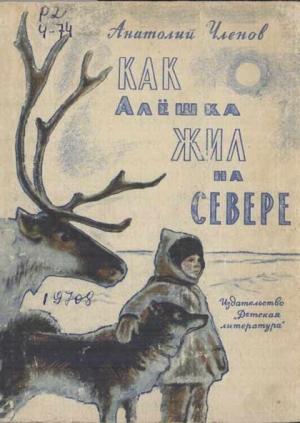 Обложка книги «Как Алёшка жил на Севере» — Анатолий Членов