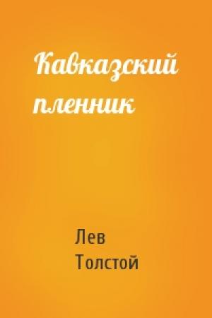 Обложка книги «Кавказский пленник» — Лев Толстой