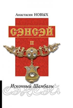 Обложка книги «Сэнсэй II» — Анастасия Новых