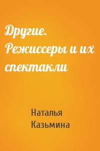Другие. Режиссеры и их спектакли