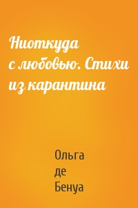 Ниоткуда с любовью. Стихи из карантина