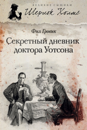 Обложка книги «Секретный дневник доктора Уотсона» — Фил Гровик