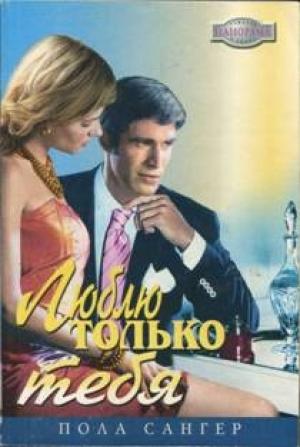 Обложка книги «Люблю только тебя» — Пола Сангер