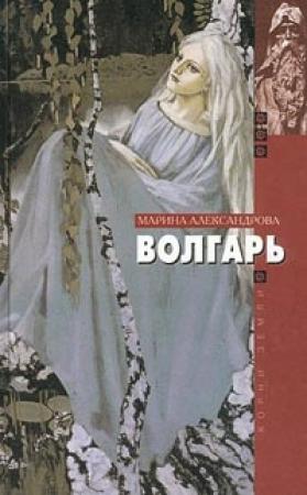 Обложка книги «Волгарь» — Марина Александрова