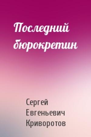 Обложка книги «Последний бюрокретин» — Сергей Криворотов