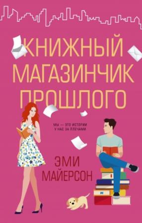 Обложка книги «Книжный магазинчик прошлого» — Эми Майерсон