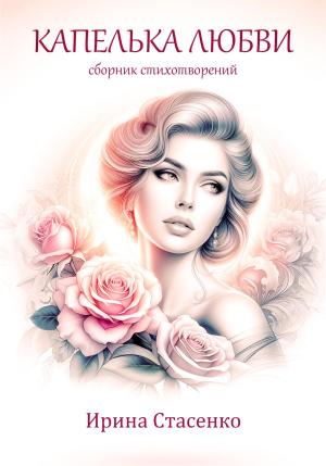 Обложка книги «Капелька любви» — Ирина Стасенко