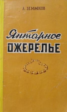 Обложка книги «Янтарное ожерелье» — Леонид Земляков