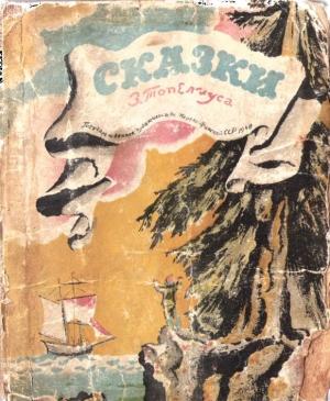 Обложка книги «Сказки Топелиуса» — Сакариас Топелиус