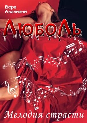 Обложка книги «Мелодия страсти» — Вера Авалиани