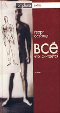 Обложка книги «Все, что считается» — Георг Освальд