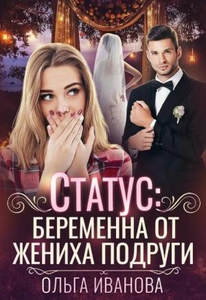Обложка книги «Статус: беременна от жениха подруги» — Ольга Иванова