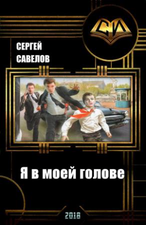 Обложка книги «Я в моей голове (СИ)» — Савелов Владимирович