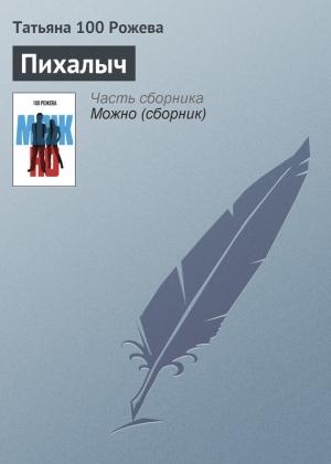 Обложка книги «Пихалыч» — Татьяна 100 Рожева