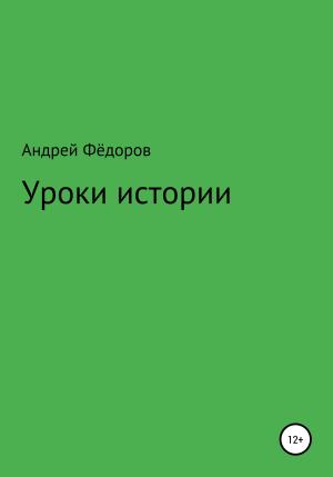 Обложка книги «Уроки истории» — Андрей Фёдоров