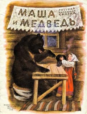 Обложка книги «Маша и медведь» — Русская Сказка
