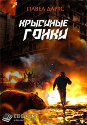Обложка книги «Крысиные гонки» — Павел Дартс
