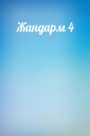 Обложка книги «Жандарм 4»