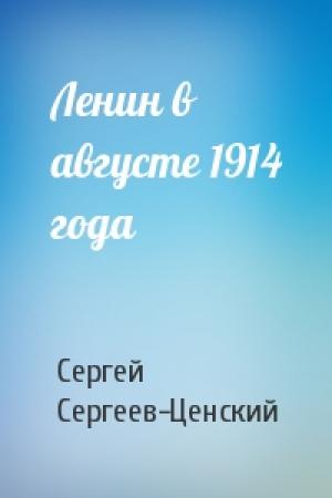 Обложка книги «Ленин в августе 1914 года» — Сергей Сергеев-Ценский