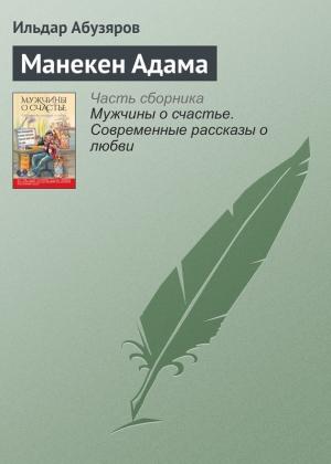 Обложка книги «Манекен Адама» — Ильдар Абузяров