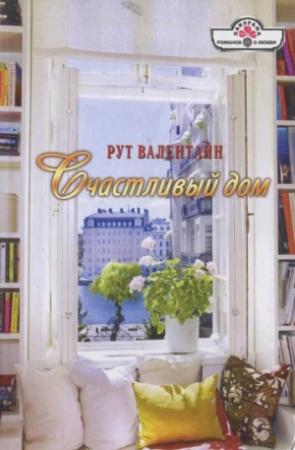 Обложка книги «Счастливый дом» — Рут Валентайн