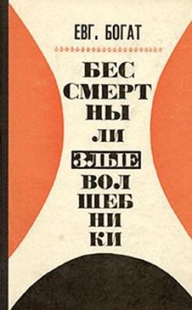 Обложка книги «Бессмертны ли злые волшебники» — Евгений Богат