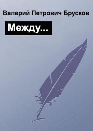 Обложка книги «Между…» — Валерий Брусков