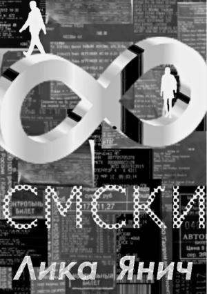 Обложка книги «Смски» — Лика Янич