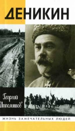 Обложка книги «Деникин» — Георгий Ипполитов