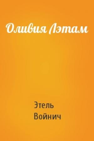 Обложка книги «Оливия Лэтам» — Этель Лилиан Войнич