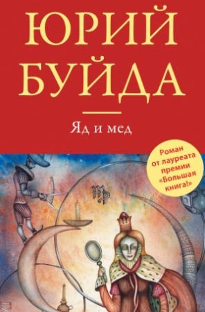 Обложка книги «Яд и мед» — Юрий Буйда