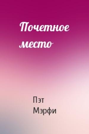 Обложка книги «Почетное место» — Пэт Мэрфи