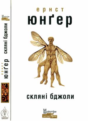 Обложка книги «Скляні бджоли» — Эрнст Юнгер